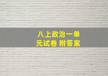 八上政治一单元试卷 附答案